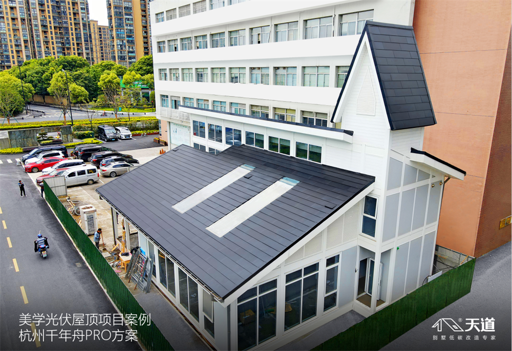 天道美学光伏屋顶项目案例-杭州千年舟集团办公楼PRO方案